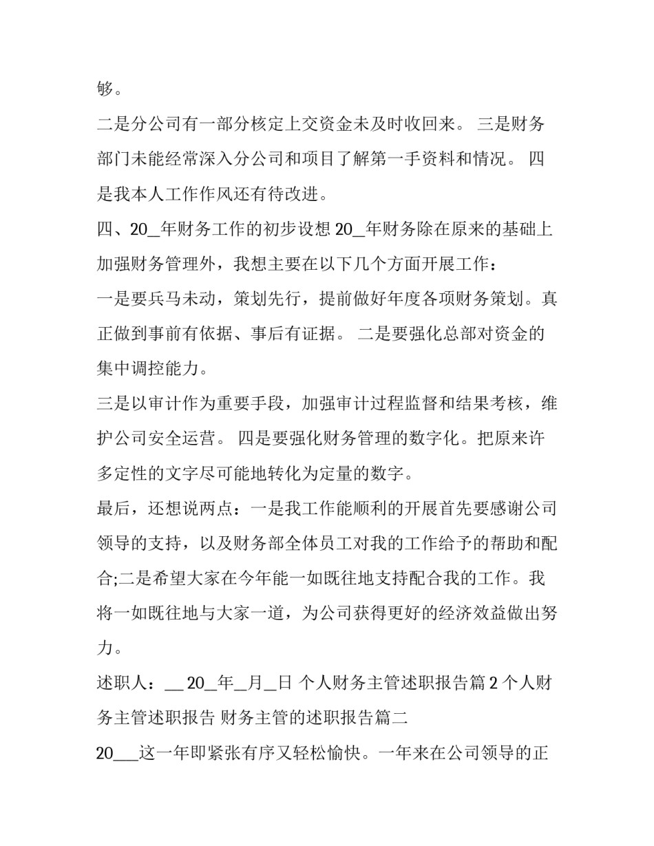 个人财务主管述职报告 财务主管的述职报告(六篇)_第3页
