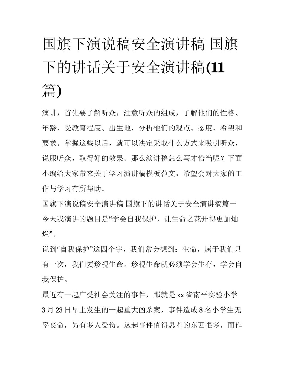 国旗下演说稿安全演讲稿 国旗下的讲话关于安全演讲稿(11篇)_第1页