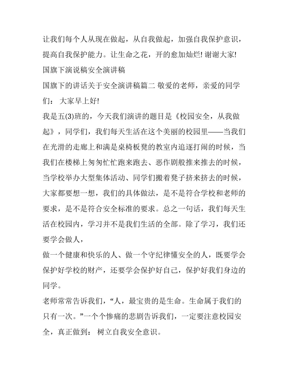 国旗下演说稿安全演讲稿 国旗下的讲话关于安全演讲稿(11篇)_第3页