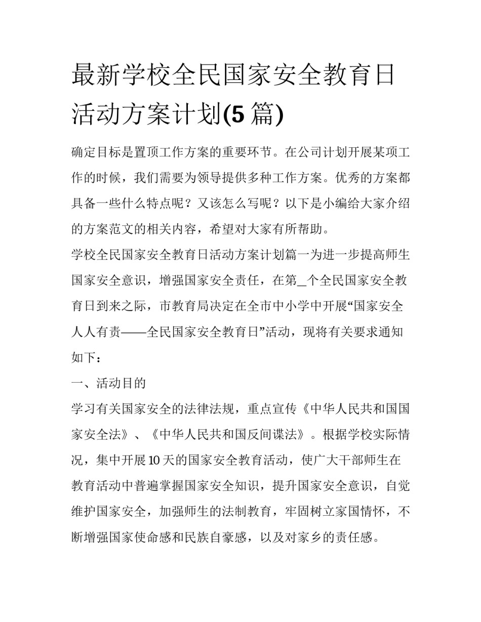 最新学校全民国家安全教育日活动方案计划(5篇)_第1页