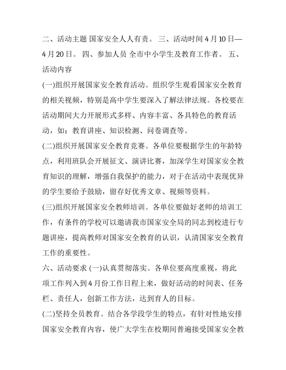 最新学校全民国家安全教育日活动方案计划(5篇)_第2页