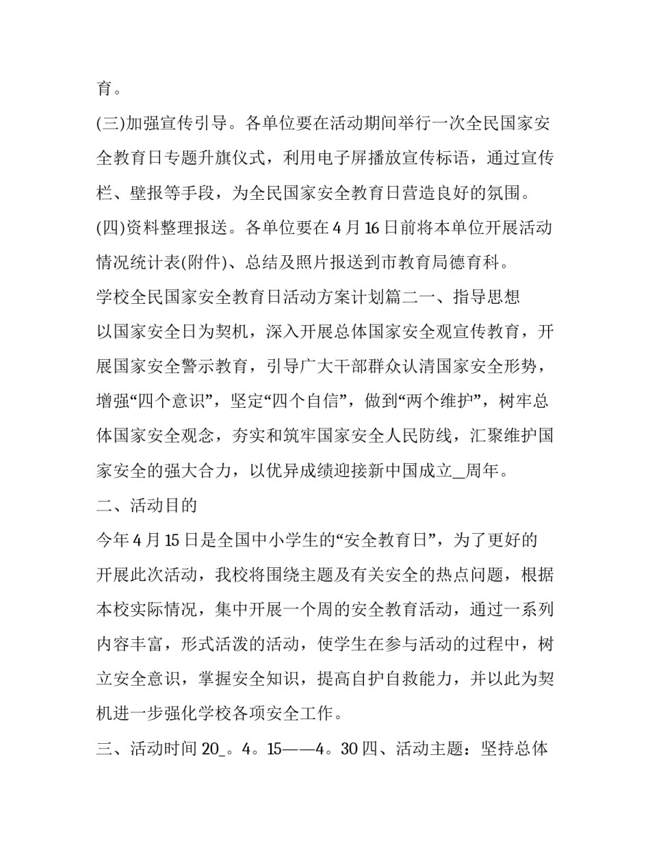 最新学校全民国家安全教育日活动方案计划(5篇)_第3页