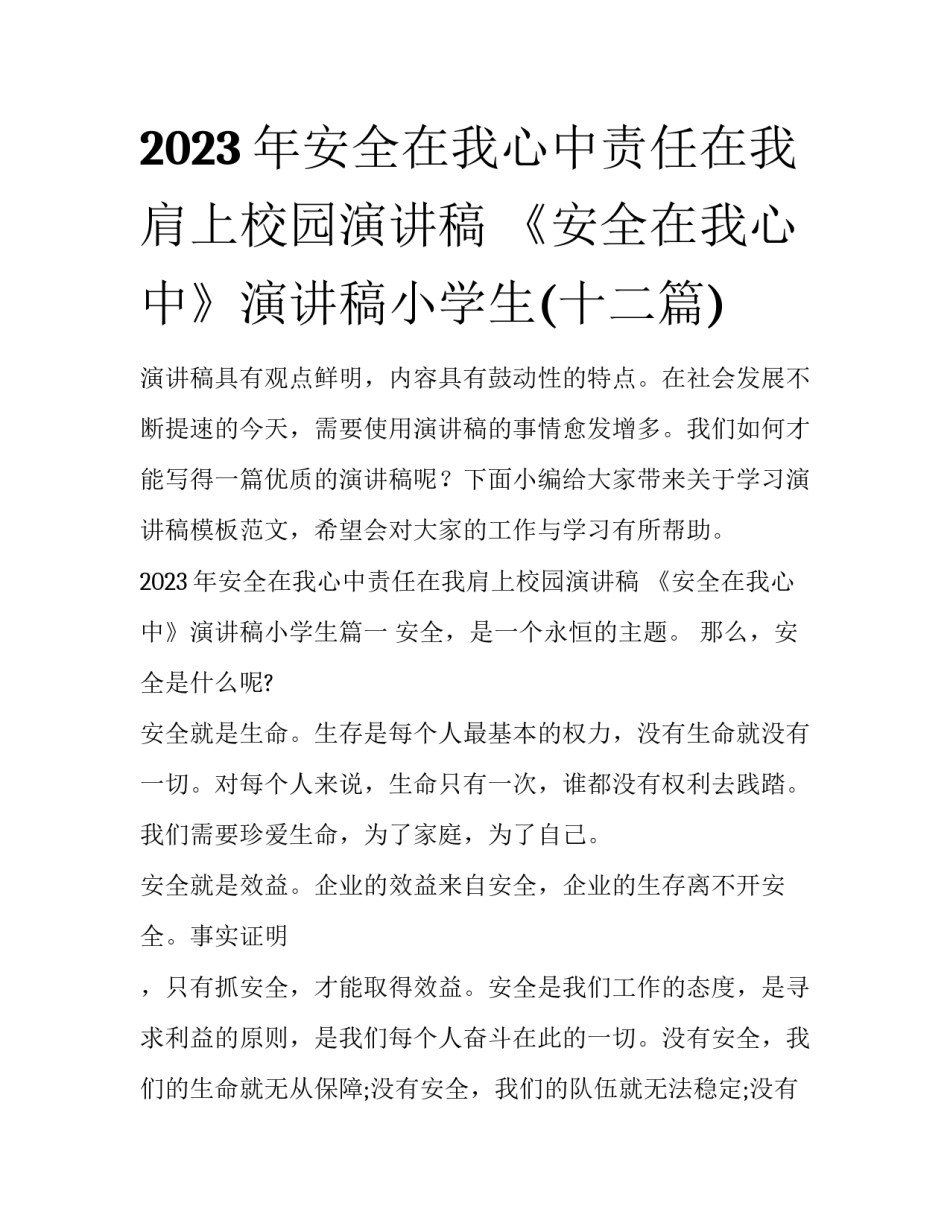 2023年安全在我心中责任在我肩上校园演讲稿 《安全在我心中》演讲稿小学生(十二篇)_第1页
