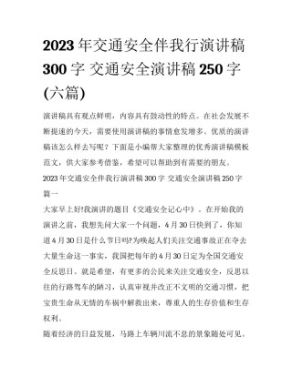 2023年交通安全伴我行演讲稿300字 交通安全演讲稿250字(六篇)