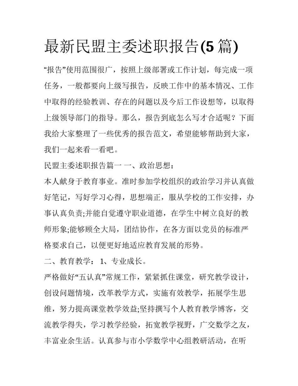 最新民盟主委述职报告(5篇)_第1页