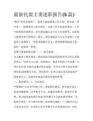 最新民盟主委述职报告(5篇)