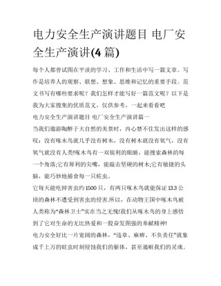 电力安全生产演讲题目 电厂安全生产演讲(4篇)