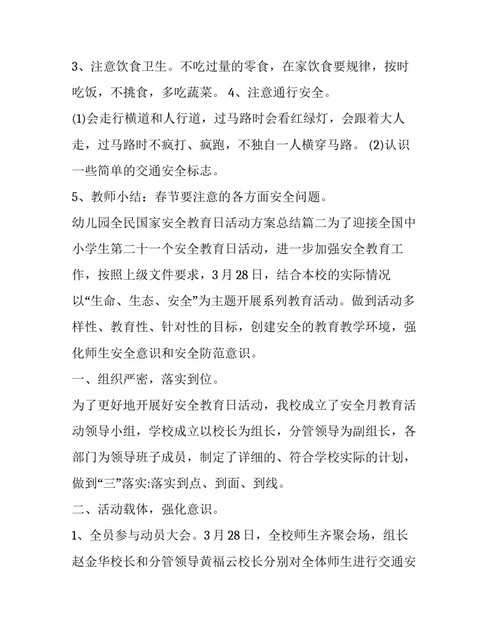 幼儿园全民国家安全教育日活动方案总结(5篇)_第2页