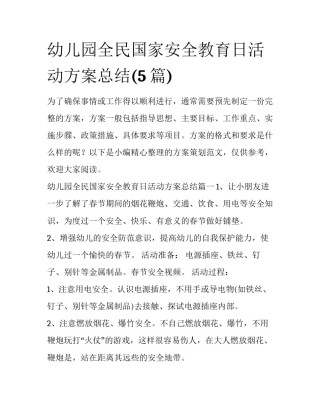 幼儿园全民国家安全教育日活动方案总结(5篇)