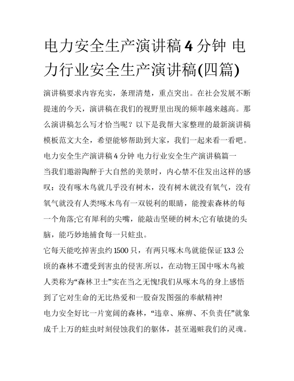电力安全生产演讲稿4分钟 电力行业安全生产演讲稿(四篇)_第1页