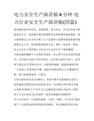 电力安全生产演讲稿4分钟 电力行业安全生产演讲稿(四篇)