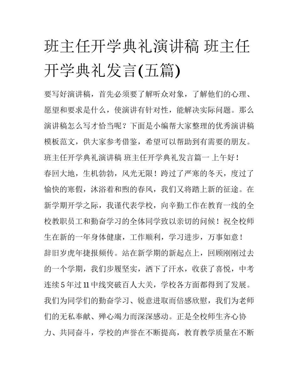 班主任开学典礼演讲稿 班主任开学典礼发言(五篇)_第1页