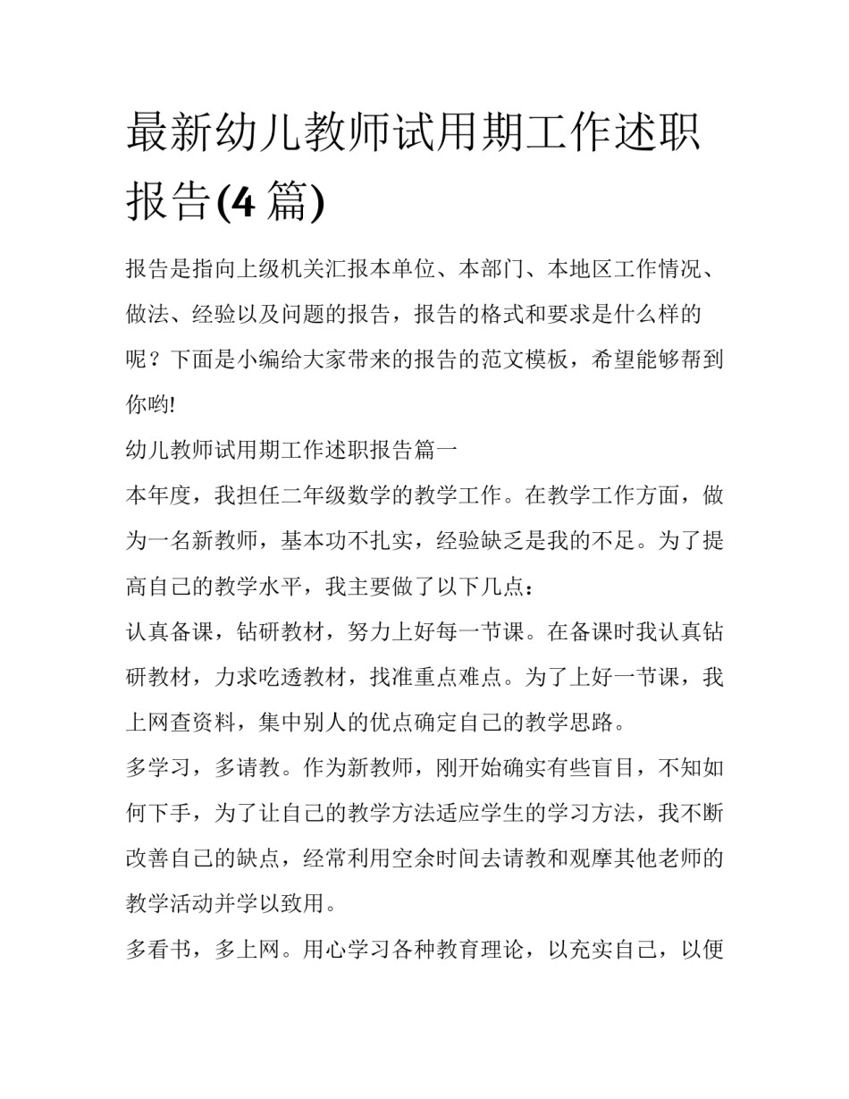 最新幼儿教师试用期工作述职报告(4篇)_第1页