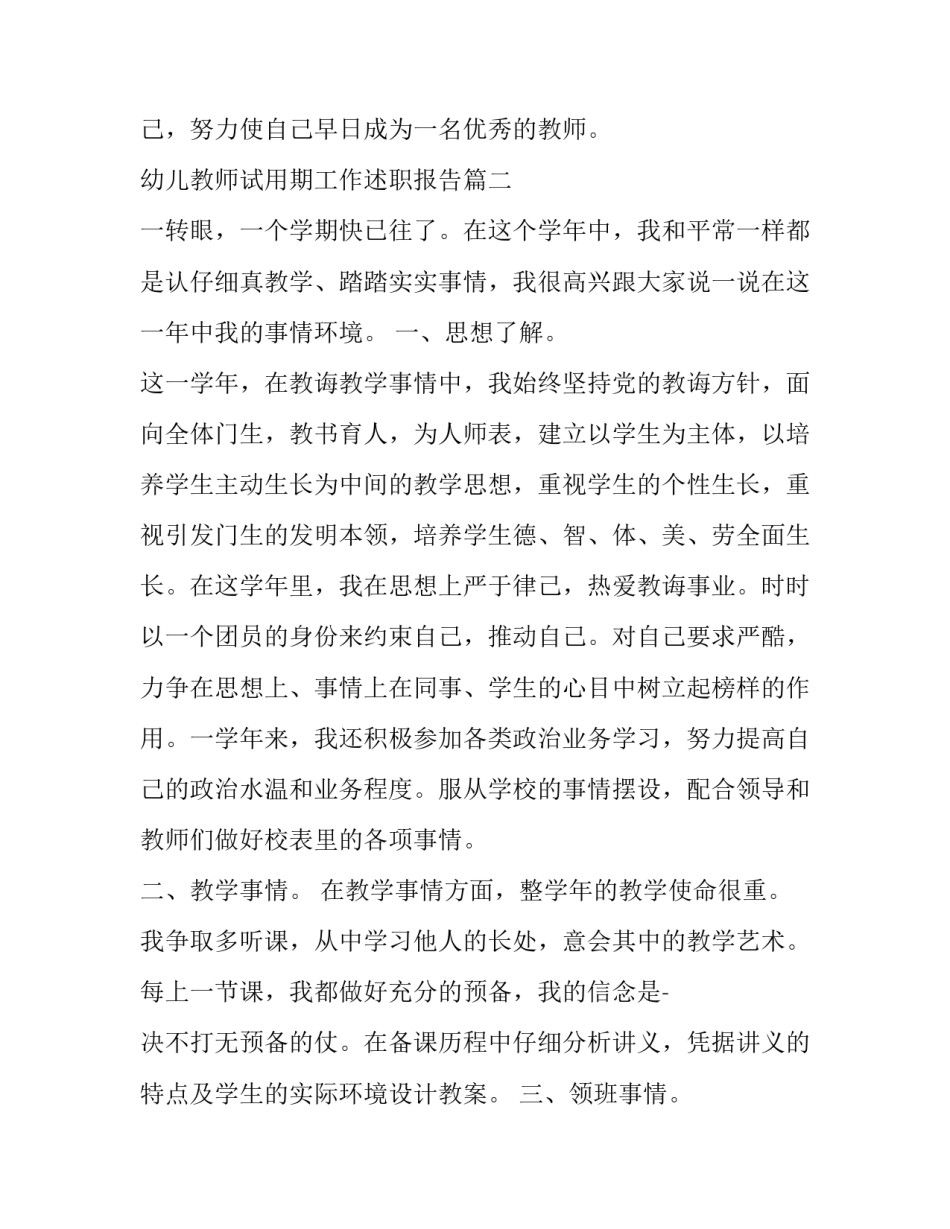 最新幼儿教师试用期工作述职报告(4篇)_第3页