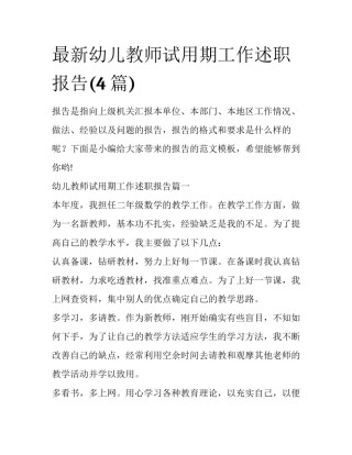 最新幼儿教师试用期工作述职报告(4篇)