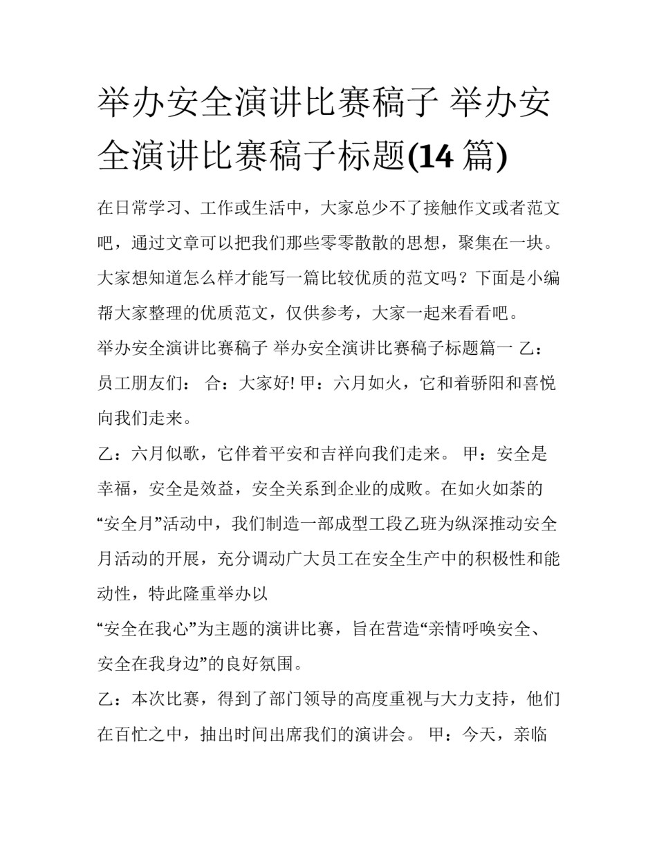 举办安全演讲比赛稿子 举办安全演讲比赛稿子标题(14篇)_第1页
