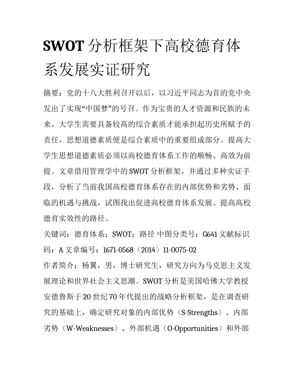 SWOT分析框架下高校德育体系发展实证研究_第1页