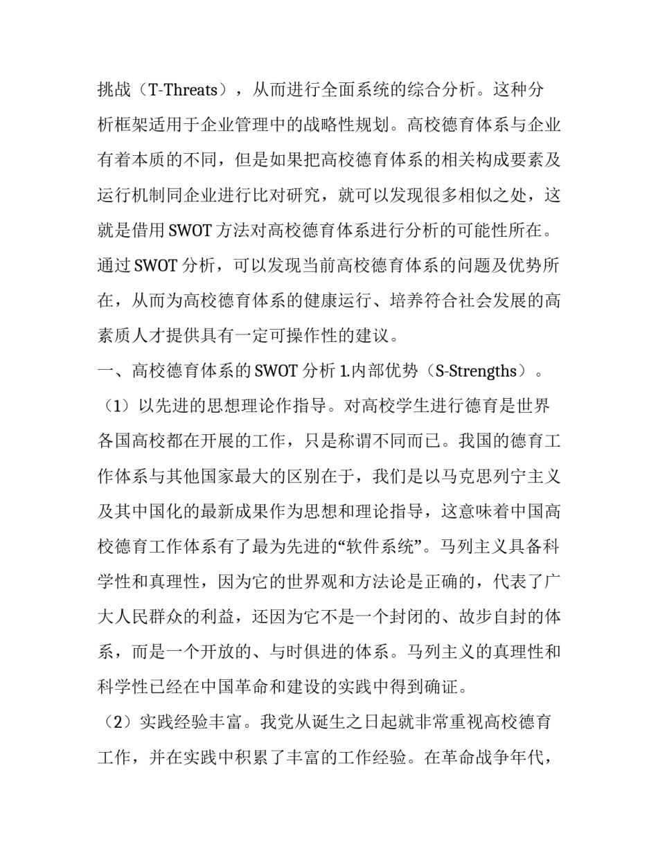 SWOT分析框架下高校德育体系发展实证研究_第2页