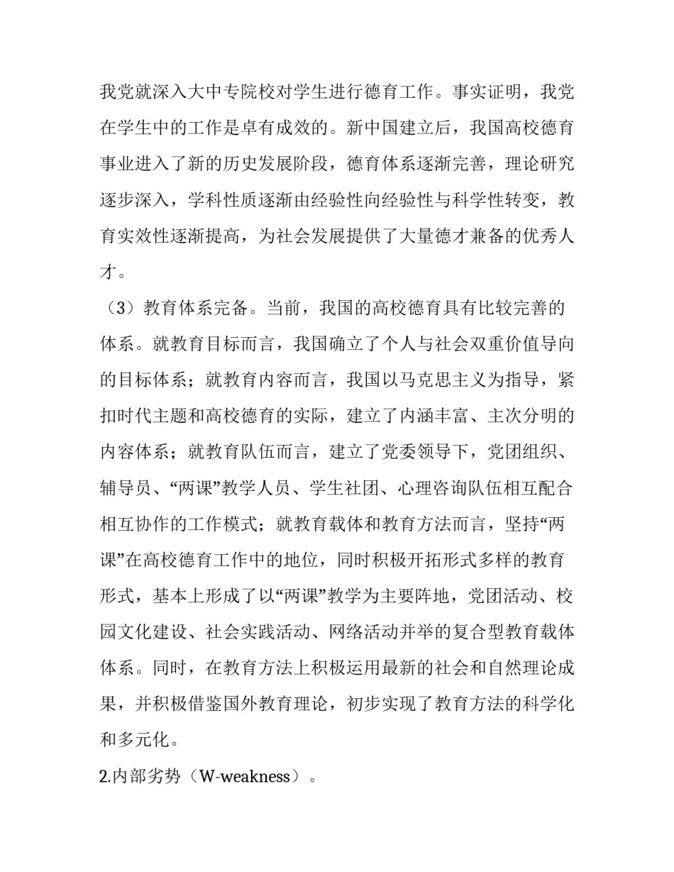 SWOT分析框架下高校德育体系发展实证研究_第3页