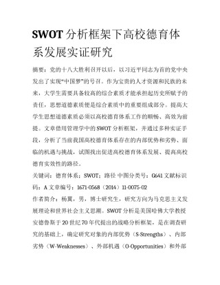 SWOT分析框架下高校德育体系发展实证研究