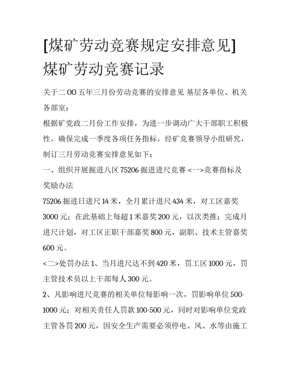 [煤矿劳动竞赛规定安排意见]煤矿劳动竞赛记录_第1页