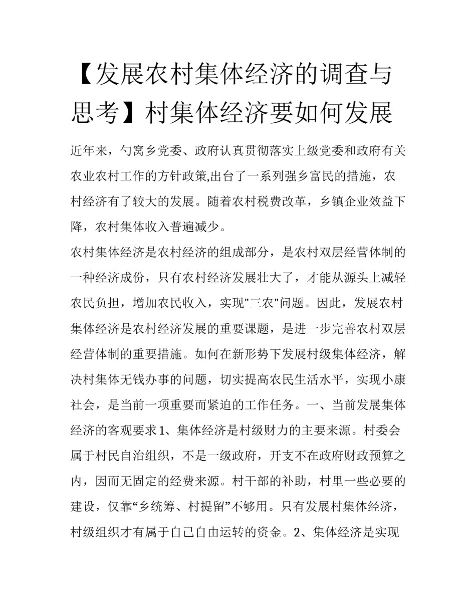 【发展农村集体经济的调查与思考】村集体经济要如何发展_第1页