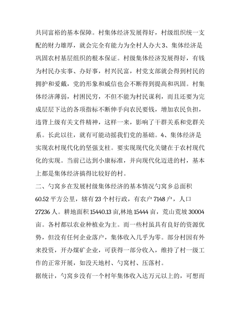 【发展农村集体经济的调查与思考】村集体经济要如何发展_第2页