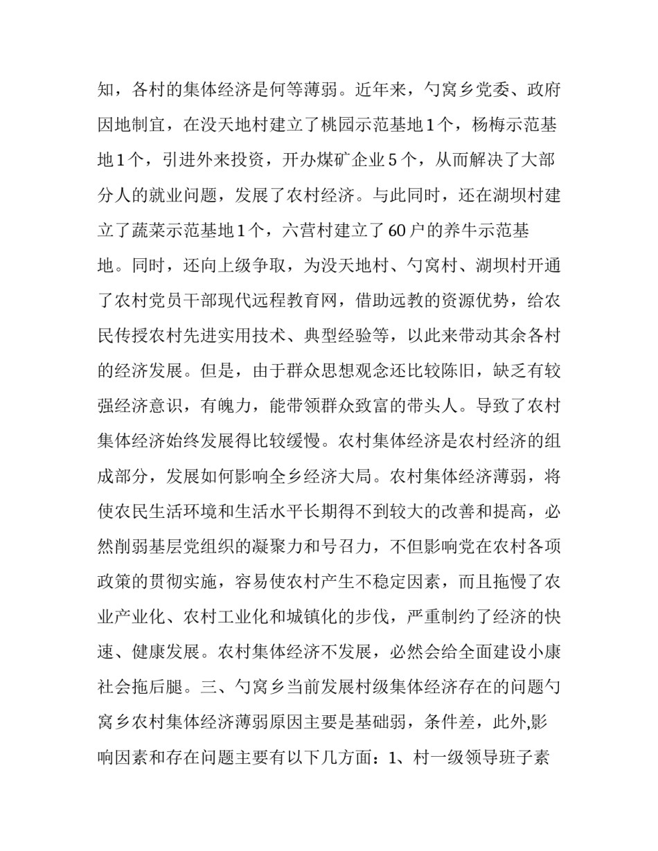 【发展农村集体经济的调查与思考】村集体经济要如何发展_第3页