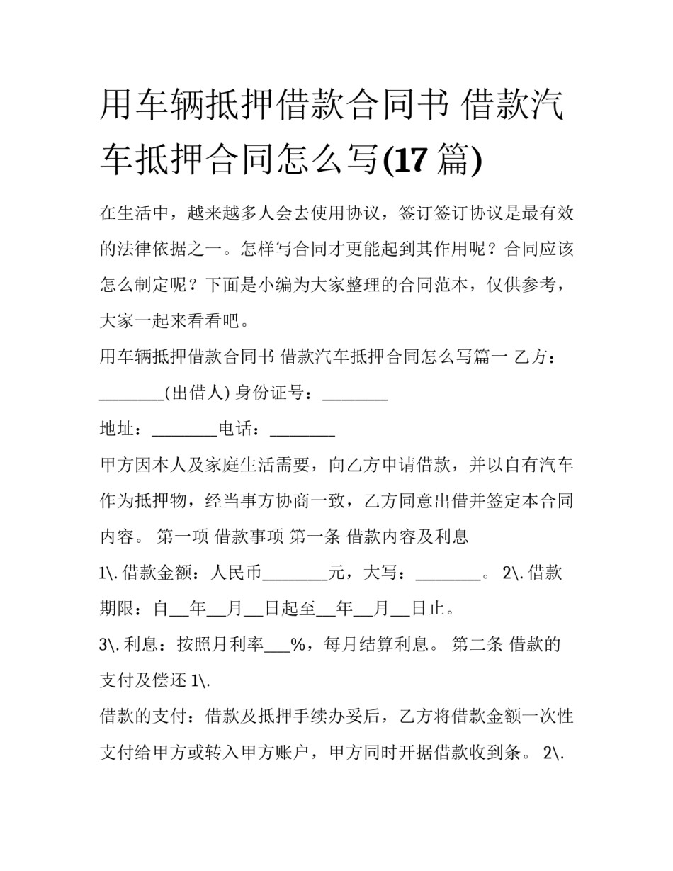 用车辆抵押借款合同书 借款汽车抵押合同怎么写(17篇)_第1页