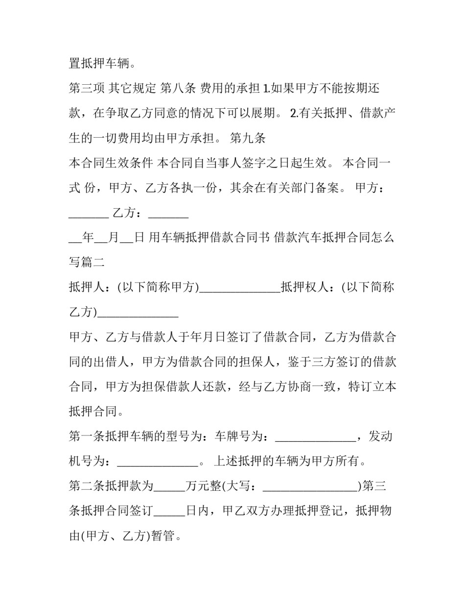 用车辆抵押借款合同书 借款汽车抵押合同怎么写(17篇)_第3页