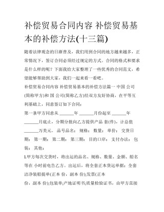 补偿贸易合同内容 补偿贸易基本的补偿方法(十三篇)