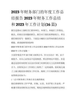 2023年财务部门的年度工作总结报告 2023年财务工作总结和2023年工作计划(16篇)