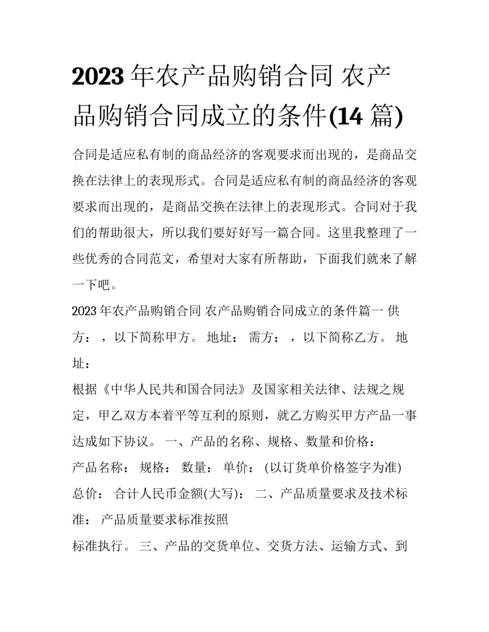 2023年农产品购销合同 农产品购销合同成立的条件(14篇)_第1页