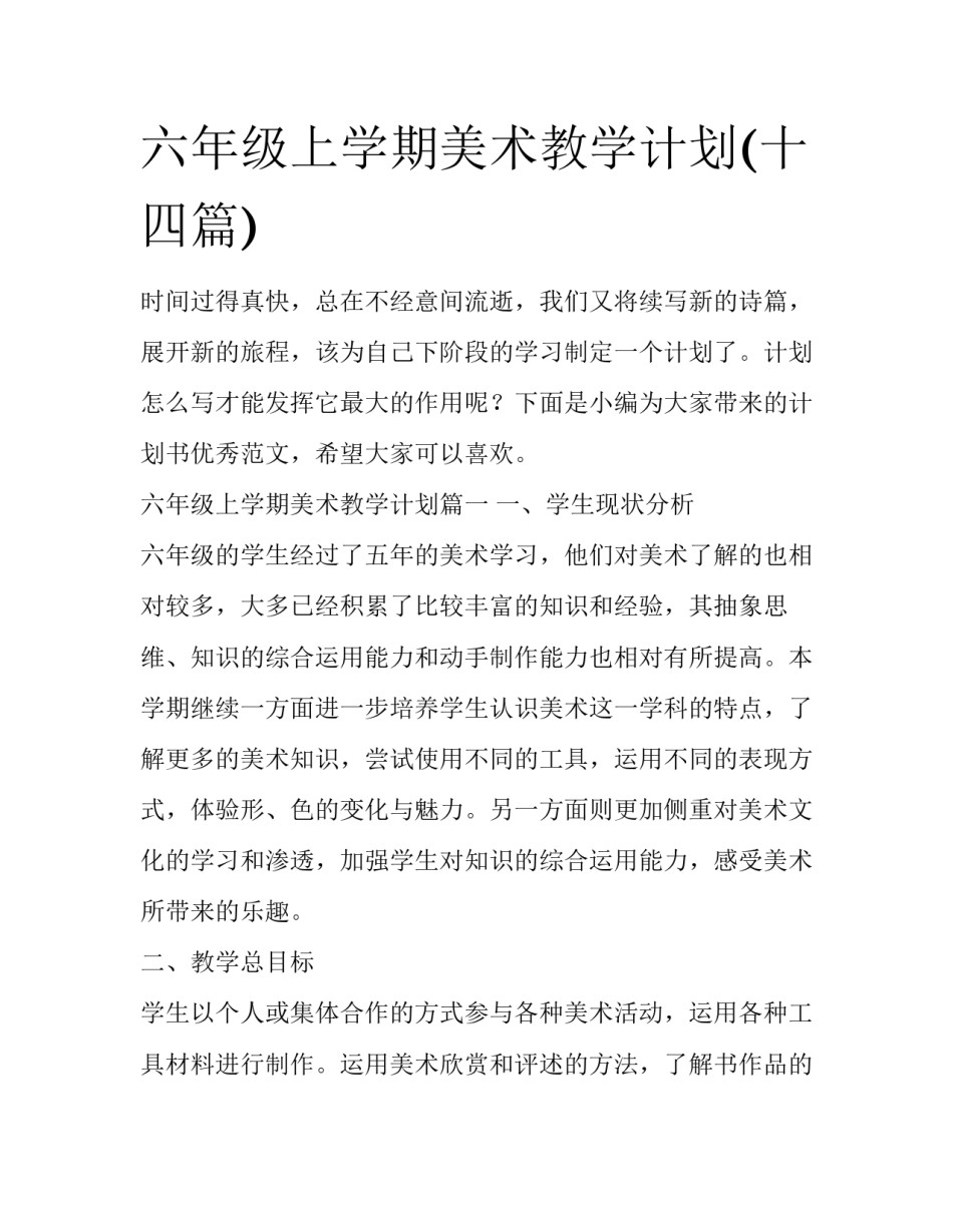 六年级上学期美术教学计划(十四篇)_第1页