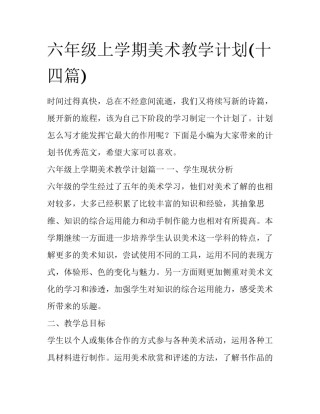 六年级上学期美术教学计划(十四篇)