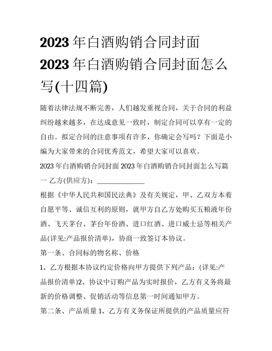 2023年白酒购销合同封面 2023年白酒购销合同封面怎么写(十四篇)_第1页