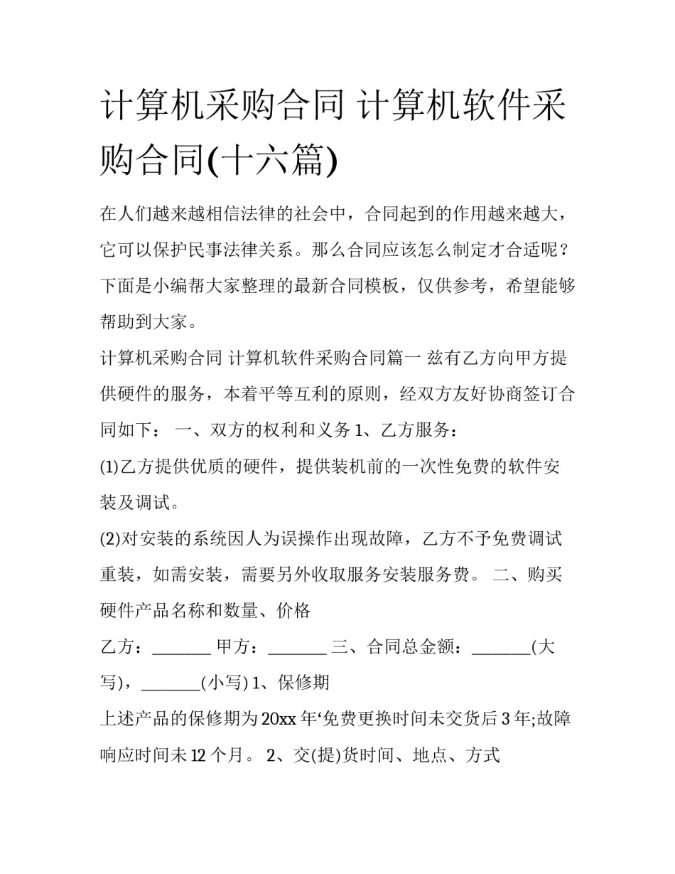 计算机采购合同 计算机软件采购合同(十六篇)_第1页