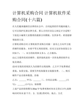 计算机采购合同 计算机软件采购合同(十六篇)