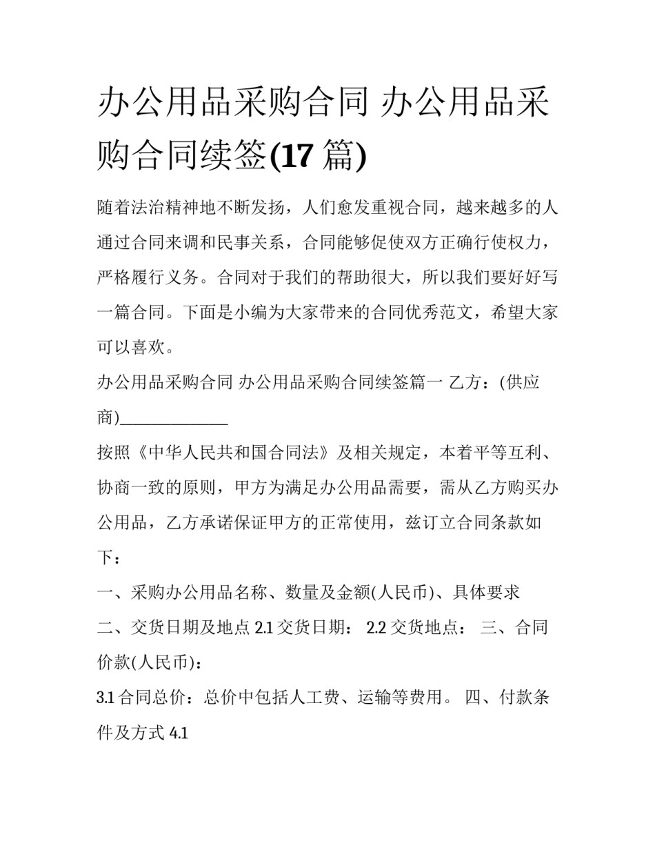 办公用品采购合同 办公用品采购合同续签(17篇)_第1页