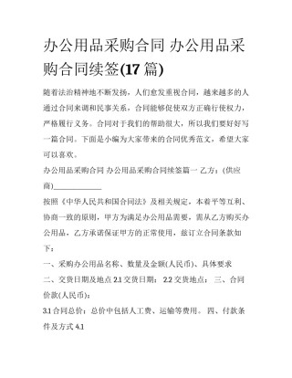 办公用品采购合同 办公用品采购合同续签(17篇)