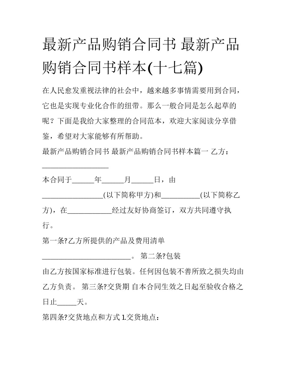 最新产品购销合同书 最新产品购销合同书样本(十七篇)_第1页