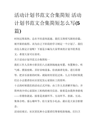 活动计划书范文合集简短 活动计划书范文合集简短怎么写(5篇)