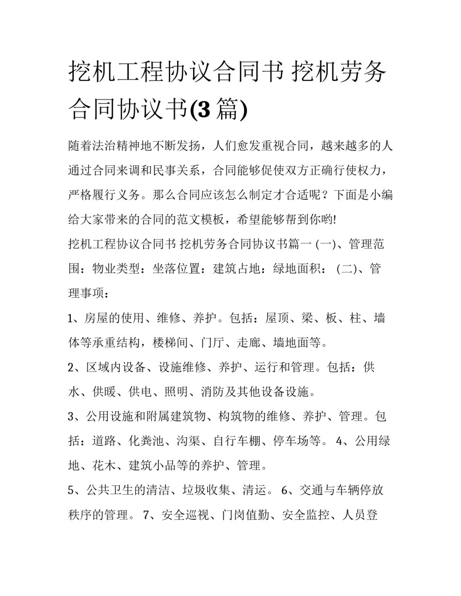 挖机工程协议合同书 挖机劳务合同协议书(3篇)_第1页