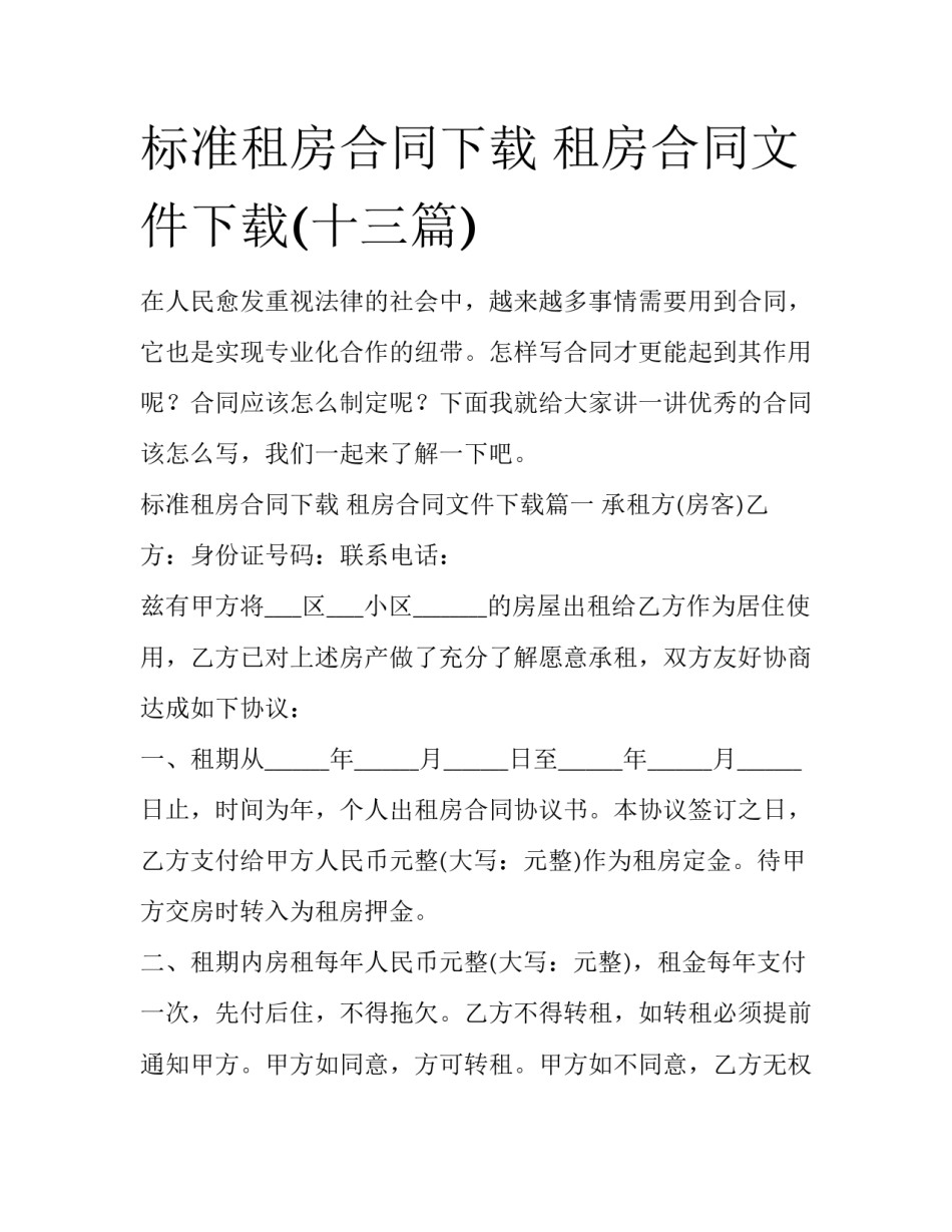 标准租房合同下载 租房合同文件下载(十三篇)_第1页