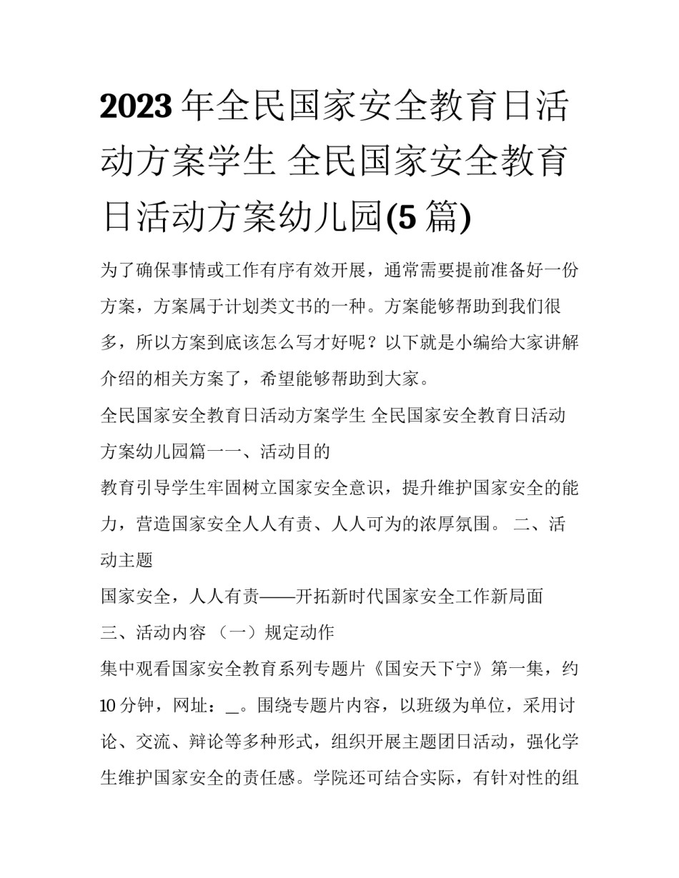 2023年全民国家安全教育日活动方案学生 全民国家安全教育日活动方案幼儿园(5篇)_第1页