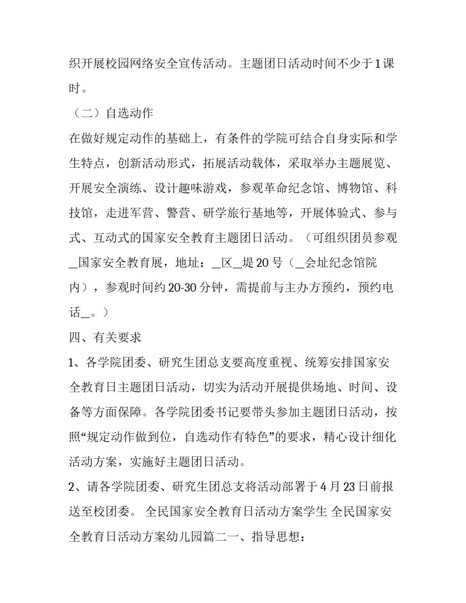 2023年全民国家安全教育日活动方案学生 全民国家安全教育日活动方案幼儿园(5篇)_第2页