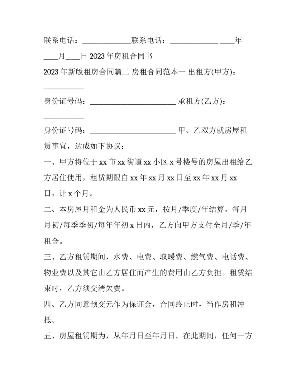 2023年房租合同书 2023年新版租房合同(十二篇)_第3页