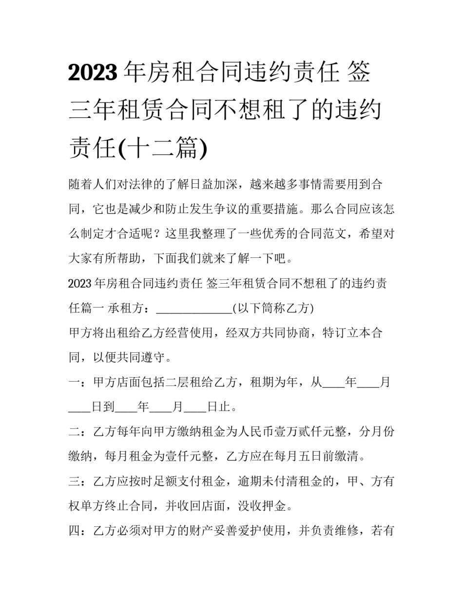2023年房租合同违约责任 签三年租赁合同不想租了的违约责任(十二篇)_第1页