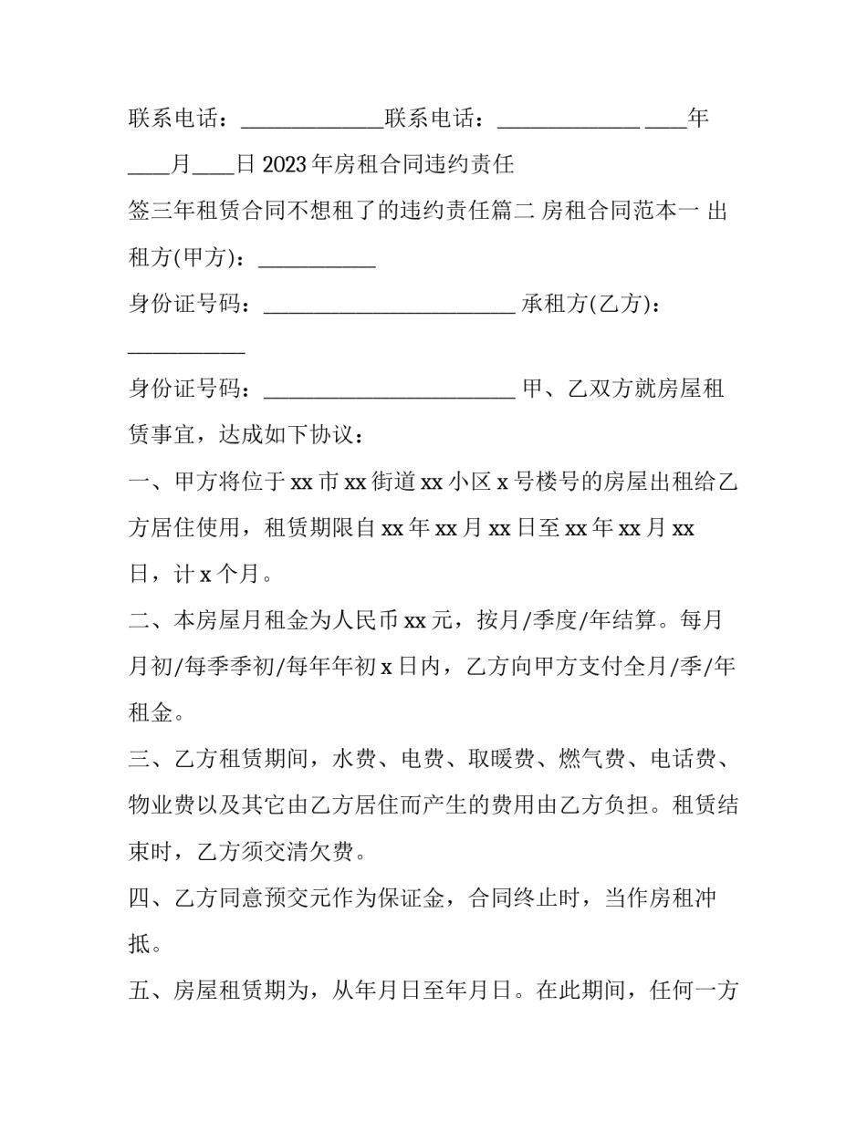 2023年房租合同违约责任 签三年租赁合同不想租了的违约责任(十二篇)_第3页