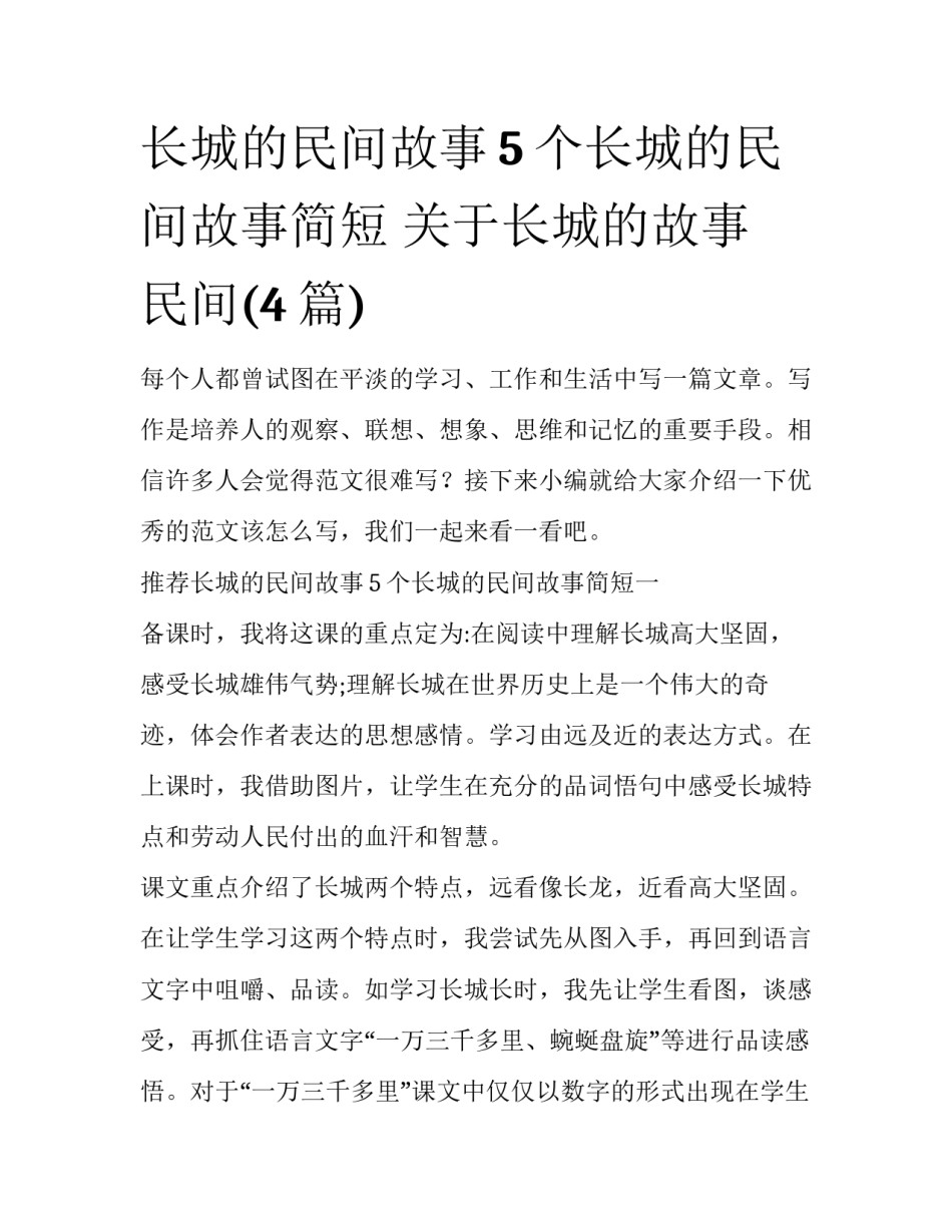 长城的民间故事5个长城的民间故事简短 关于长城的故事 民间(4篇)_第1页